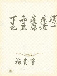 下面瘙痒还有黄色豆腐渣一样的分泌物封面