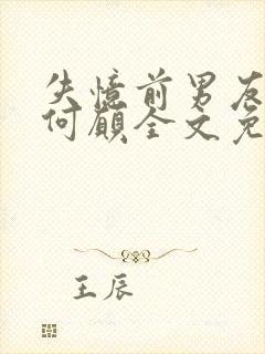 失忆前男友by何愿全文免费阅读封面