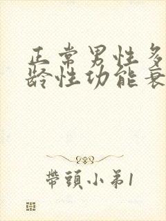 正常男性多大年龄性功能衰退