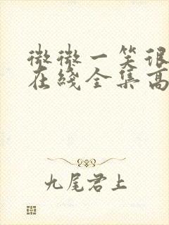 微微一笑很倾城在线全集高清免费