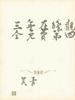 三年在线观看大全免费第四