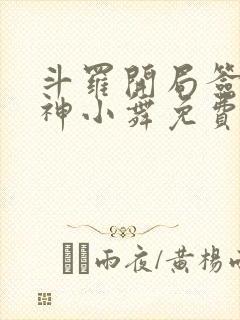 斗罗开局签到女神小舞免费阅读