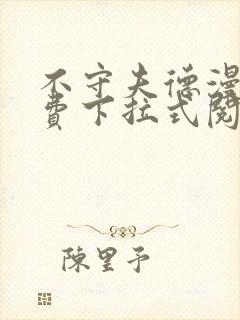 不守夫德漫画免费下拉式阅读快看