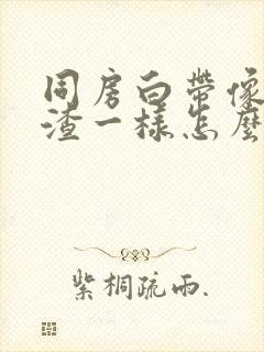 同房白带像豆腐渣一样怎么回事