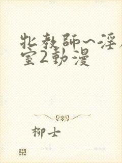 牝教师~淫辱教室2动漫