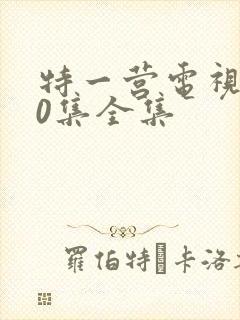 特一营电视剧40集全集