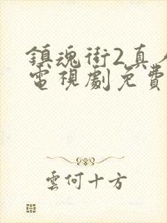 镇魂街2真人版电视剧免费看