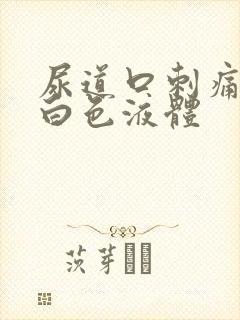 尿道口刺痛,流白色液体