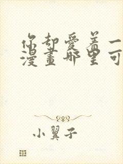 你却爱着一个他漫画哪里可以看