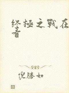 终极之战在线观看