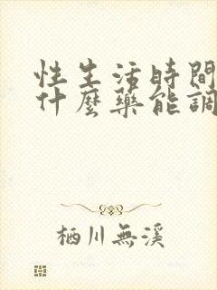 性生活时间短吃什么药能调理