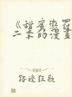 《甜蜜惩罚》第二季的漫画免费观看