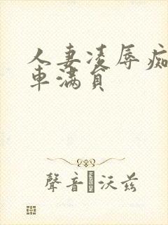 人妻凌辱痴汉电车满员