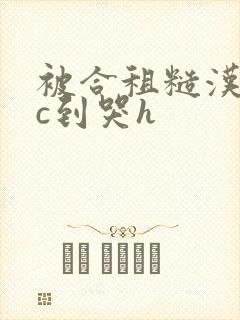 被合租糙汉室友c到哭h