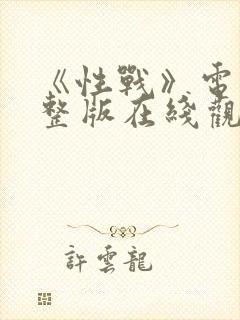 《性战》电影完整版在线观看