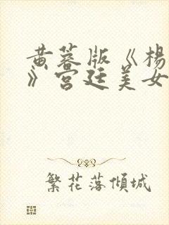 黄蓉版《杨贵妃》宫廷美女