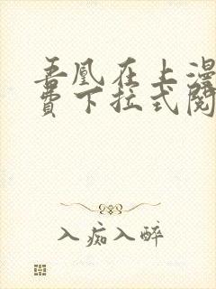 吾凰在上漫画免费下拉式阅读封面