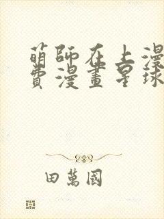 萌师在上漫画免费漫画星球