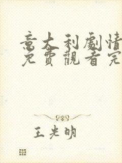 意大利剧情电影免费观看完整版