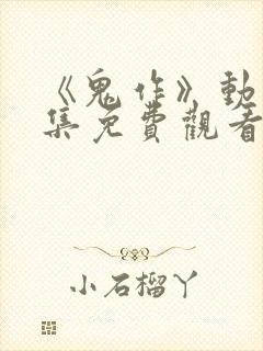 《鬼作》动漫全集免费观看