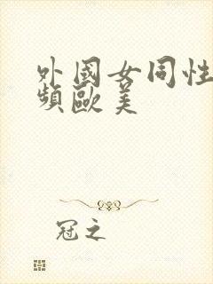 外国女同性恋视频欧美