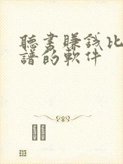 听书赚钱比较靠谱的软件