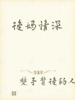 后妈情深