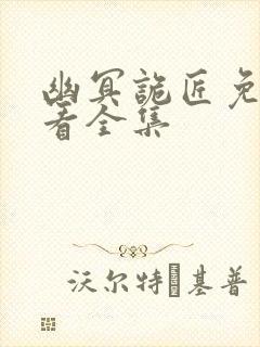 幽冥诡匠免费观看全集