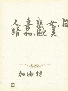 人妻熟女,日韩精品,欧美封面