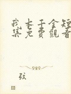 我本千金短剧全集免费观看