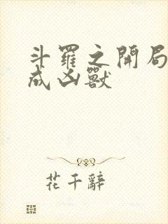 斗罗之开局穿越成凶兽