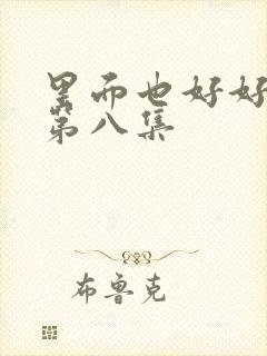 里面也好好疼爱第八集