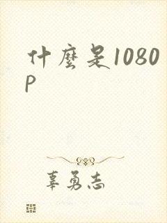 什么是1080p封面