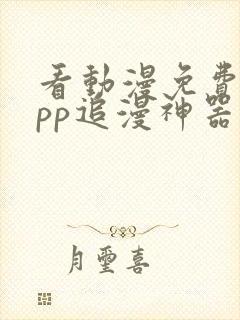 看动漫免费的app追漫神器封面