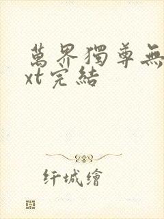 万界独尊无忧txt完结封面