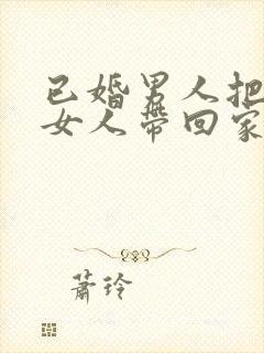 已婚男人把已婚女人带回家是爱你吗