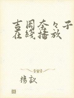 吉冈奈々子av在线播放