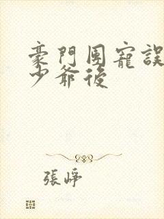 豪门团宠误当假少爷后