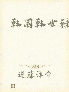 韩国韩世雅情事