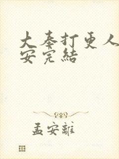 大奉打更人许七安完结