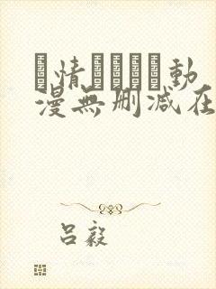 発情スイッチ动漫无删减在线播放的封面