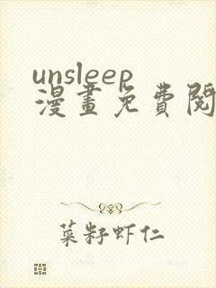 unsleep漫画免费阅读下拉式在线看