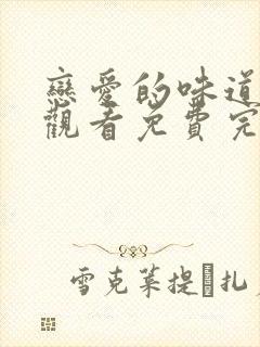 恋爱的味道在线观看免费完整版电视剧国语