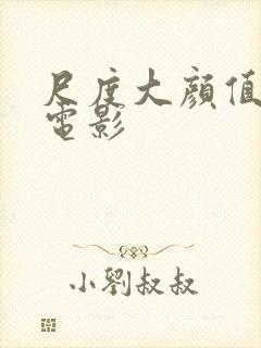 尺度大颜值高的电影