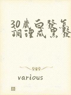 30岁白发怎么调理成黑发