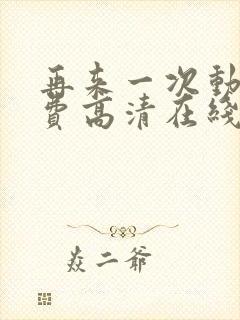 再来一次动漫免费高清在线观看全集