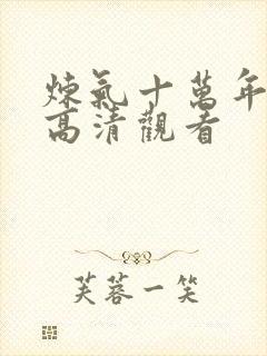 炼气十万年免费高清观看