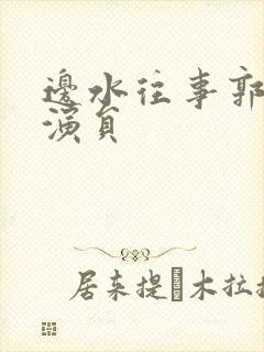 边水往事郭立民演员