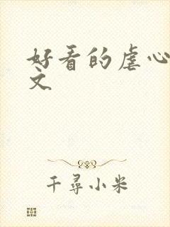 好看的虐心总裁文