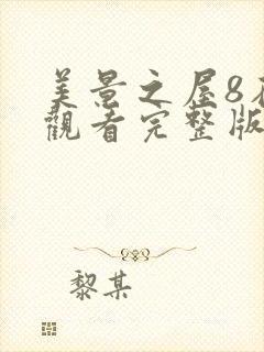 美景之屋8在线观看完整版全集高清免费封面